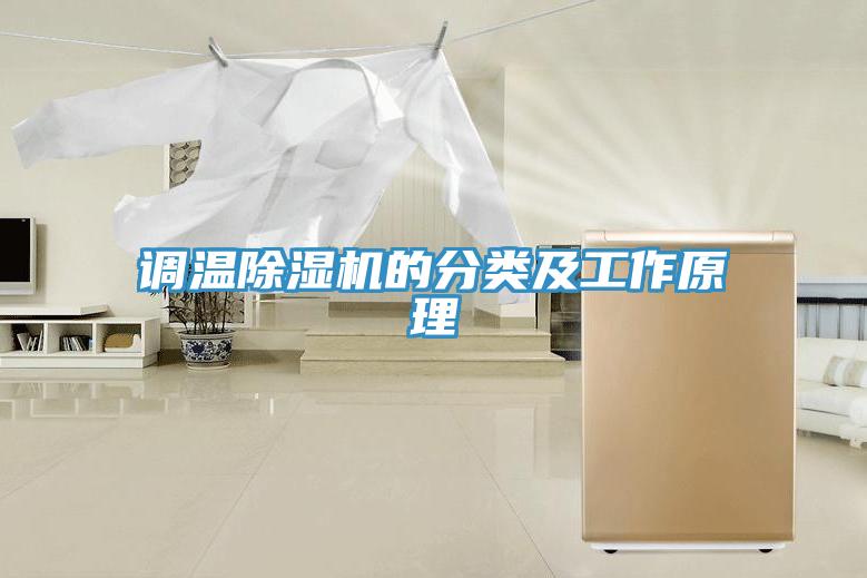 調(diào)溫除濕機(jī)的分類(lèi)及工作原理