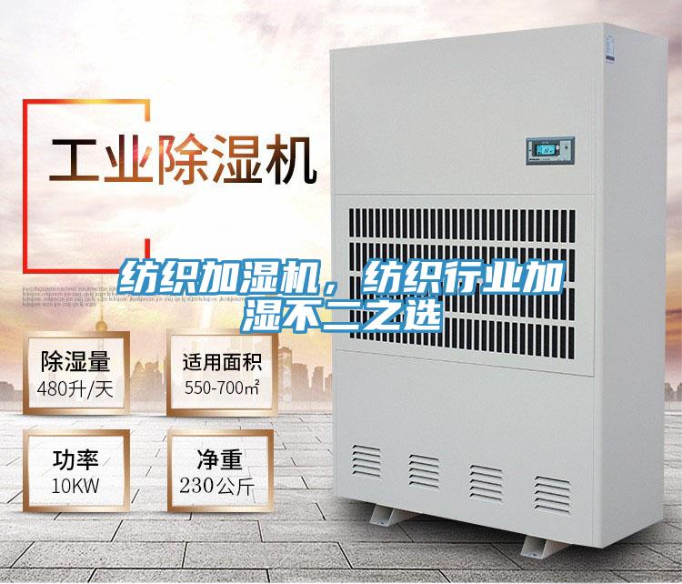 紡織加濕機，紡織行業(yè)加濕不二之選