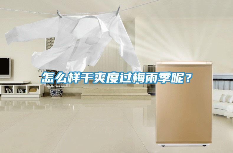 怎么樣干爽度過梅雨季呢？