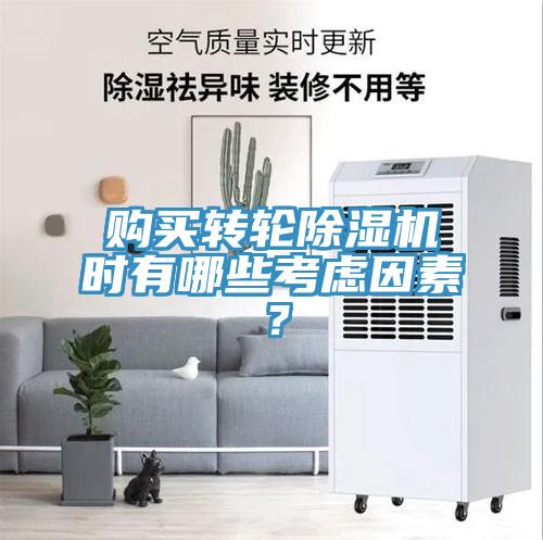 購買轉輪除濕機時有哪些考慮因素？