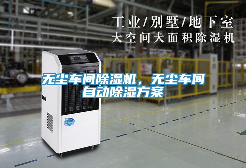 無塵車間除濕機(jī)，無塵車間自動(dòng)除濕方案