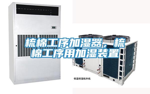 梳棉工序加濕器，梳棉工序用加濕裝置