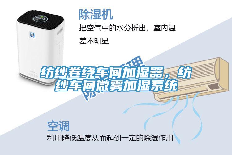 紡紗卷繞車間加濕器，紡紗車間微霧加濕系統(tǒng)