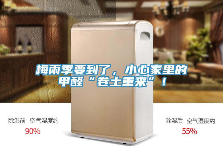 梅雨季要到了，小心家里的甲醛“卷土重來”！