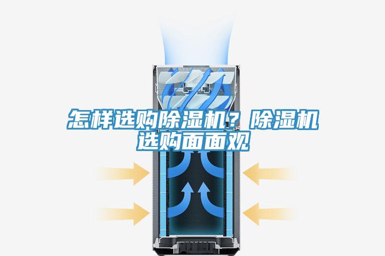 怎樣選購除濕機(jī)？除濕機(jī)選購面面觀