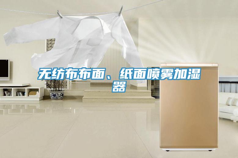 無紡布布面、紙面噴霧加濕器