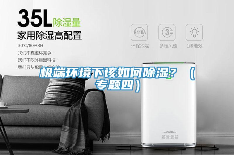 極端環(huán)境下該如何除濕？（專題四）