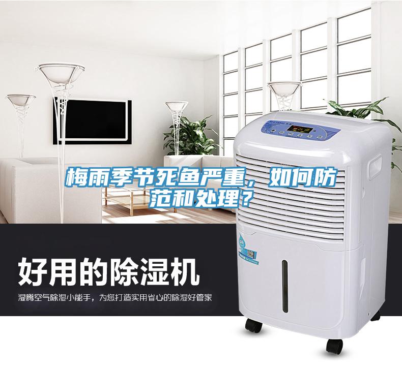 梅雨季節(jié)死魚嚴(yán)重，如何防范和處理？