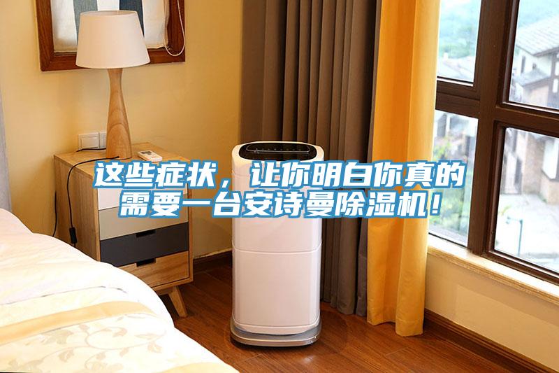這些癥狀，讓你明白你真的需要一臺(tái)安詩(shī)曼除濕機(jī)！