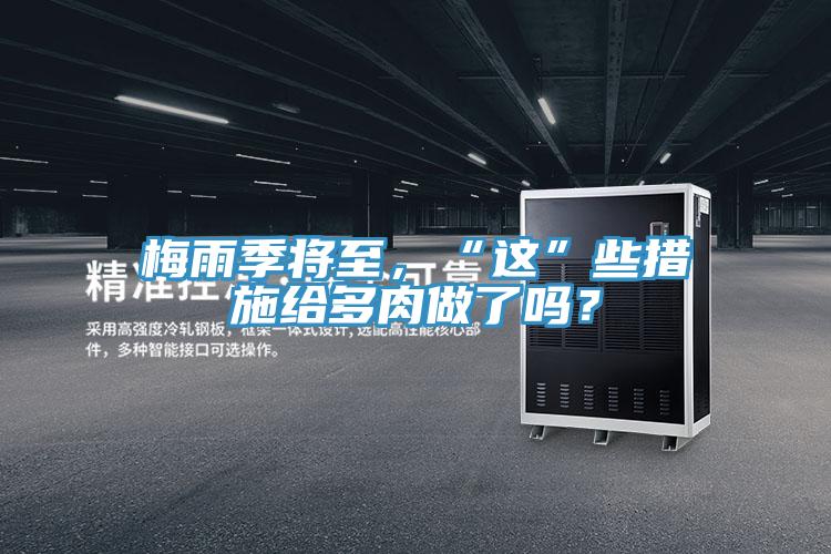 梅雨季將至，“這”些措施給多肉做了嗎？