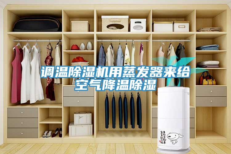調溫除濕機用蒸發(fā)器來給空氣降溫除濕