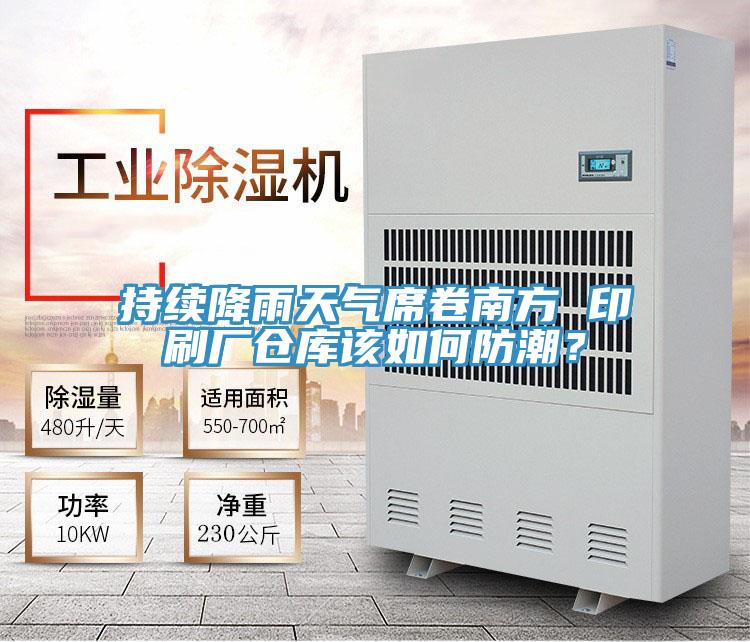 持續(xù)降雨天氣席卷南方 印刷廠倉庫該如何防潮？