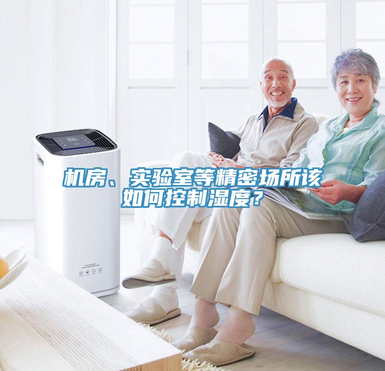 機房、實驗室等精密場所該如何控制濕度？