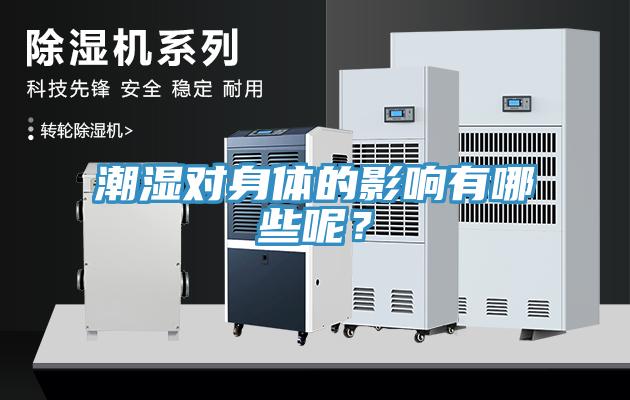 潮濕對身體的影響有哪些呢？