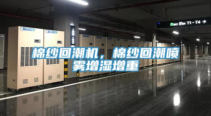 棉紗回潮機，棉紗回潮噴霧增濕增重