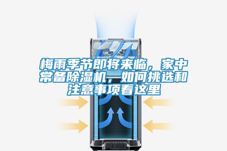 梅雨季節(jié)即將來臨，家中常備除濕機(jī)，如何挑選和注意事項(xiàng)看這里