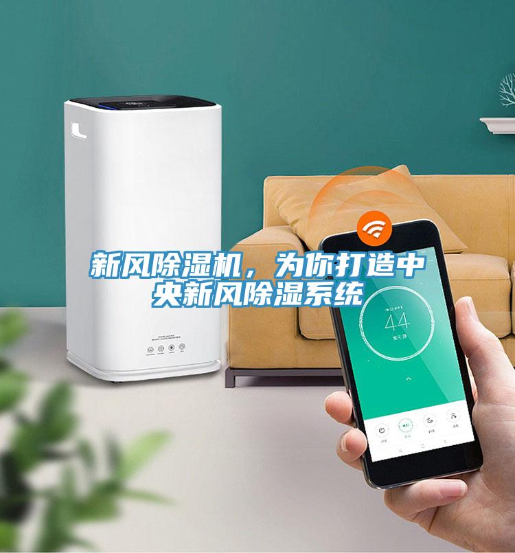 新風(fēng)除濕機，為你打造中央新風(fēng)除濕系統(tǒng)
