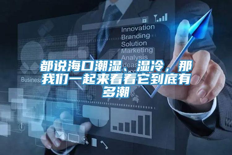 都說(shuō)?？诔睗?、濕冷，那我們一起來(lái)看看它到底有多潮