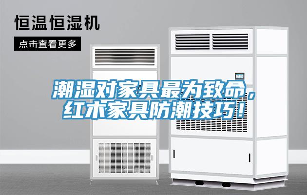 潮濕對家具最為致命，紅木家具防潮技巧！