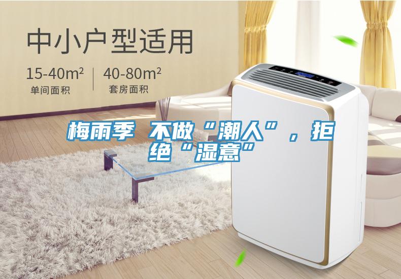 梅雨季 不做“潮人”，拒絕“濕意”