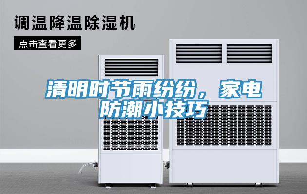 清明時(shí)節(jié)雨紛紛，家電防潮小技巧