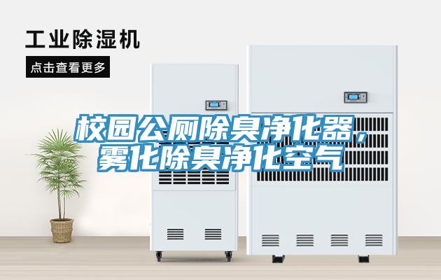校園公廁除臭凈化器，霧化除臭凈化空氣