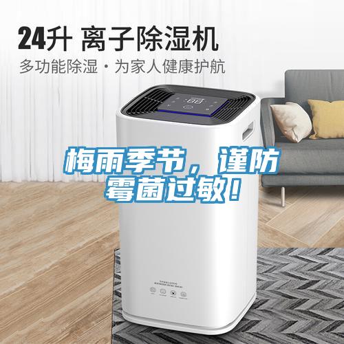 梅雨季節(jié)，謹(jǐn)防霉菌過敏！