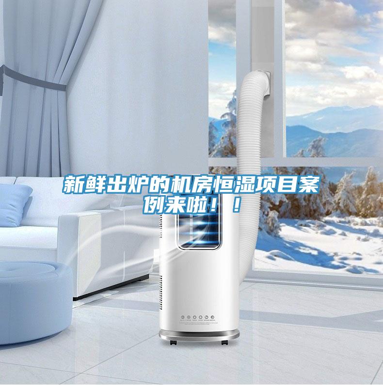 新鮮出爐的機房恒濕項目案例來啦！！