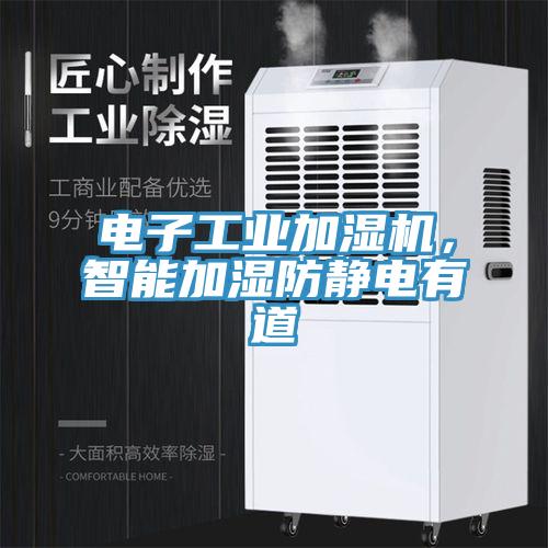 電子工業(yè)加濕機(jī)，智能加濕防靜電有道