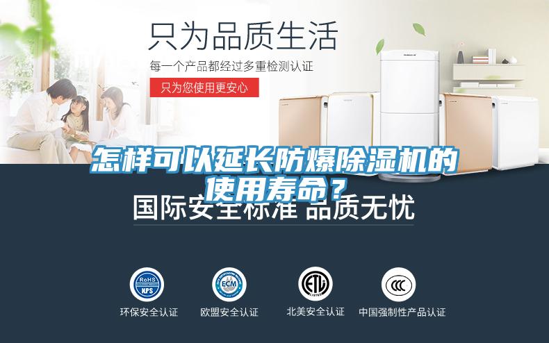 怎樣可以延長(zhǎng)防爆除濕機(jī)的使用壽命？