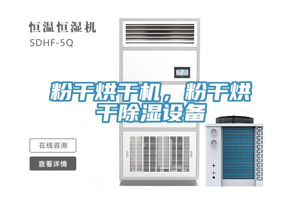 粉干烘干機(jī)，粉干烘干除濕設(shè)備