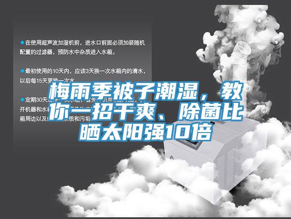 梅雨季被子潮濕，教你一招干爽、除菌比曬太陽強10倍