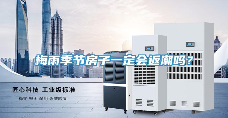 梅雨季節(jié)房子一定會(huì)返潮嗎？