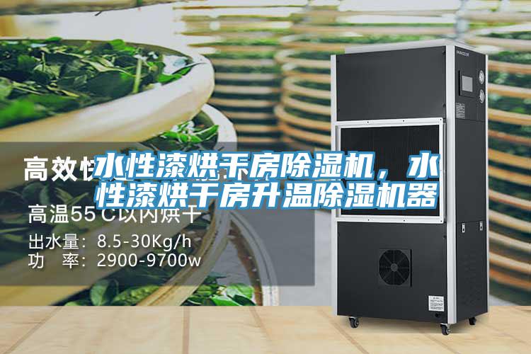水性漆烘干房除濕機(jī)，水性漆烘干房升溫除濕機(jī)器