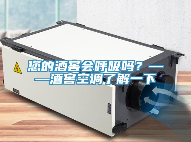 您的酒窖會(huì)呼吸嗎？——酒窖空調(diào)了解一下