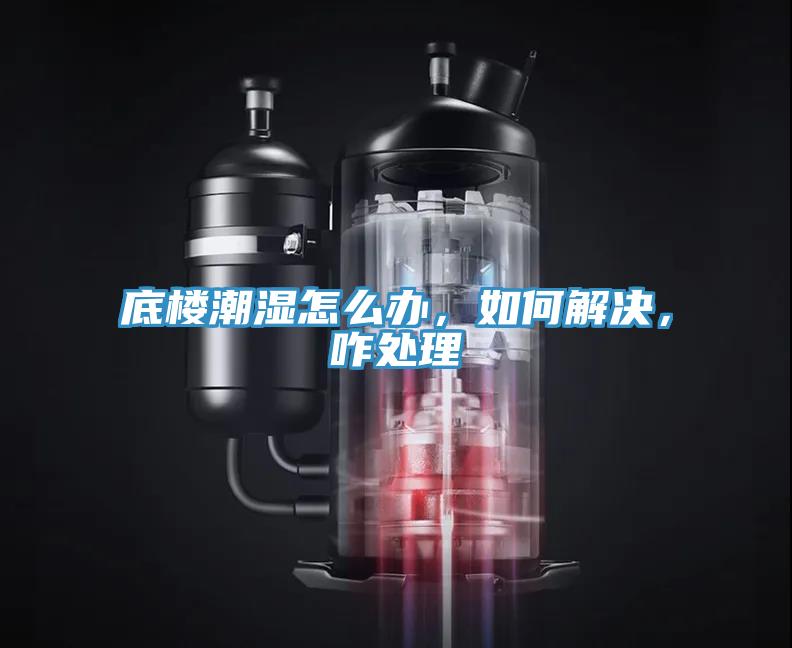 底樓潮濕怎么辦，如何解決，咋處理