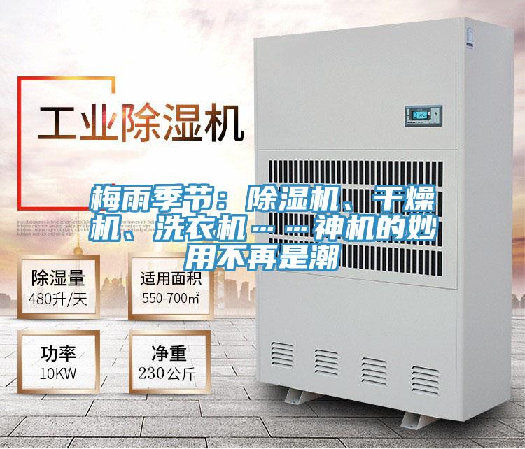 梅雨季節(jié)：除濕機(jī)、干燥機(jī)、洗衣機(jī)……神機(jī)的妙用不再是潮