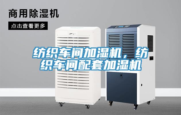 紡織車間加濕機(jī)，紡織車間配套加濕機(jī)