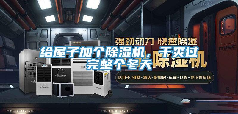 給屋子加個(gè)除濕機(jī)，干爽過完整個(gè)冬天