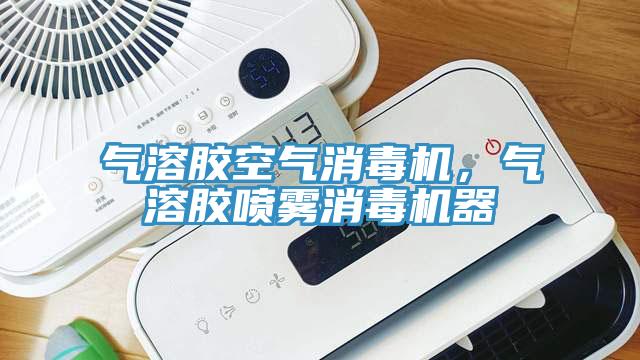 氣溶膠空氣消毒機，氣溶膠噴霧消毒機器