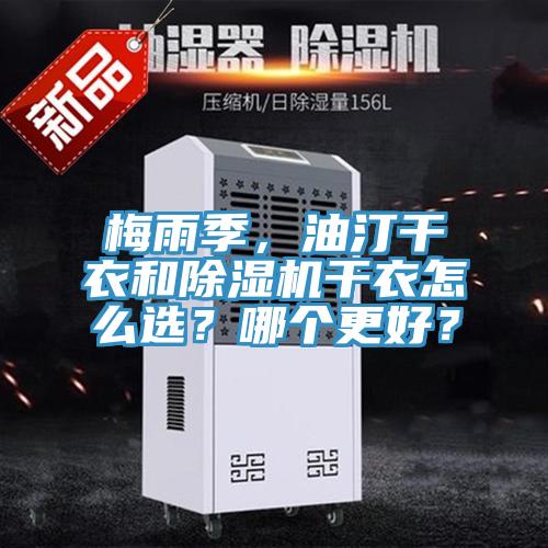 梅雨季，油汀干衣和除濕機(jī)干衣怎么選？哪個(gè)更好？