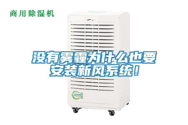 沒有霧霾為什么也要安裝新風(fēng)系統(tǒng)！