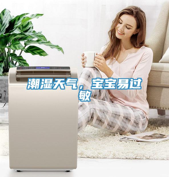 潮濕天氣，寶寶易過敏