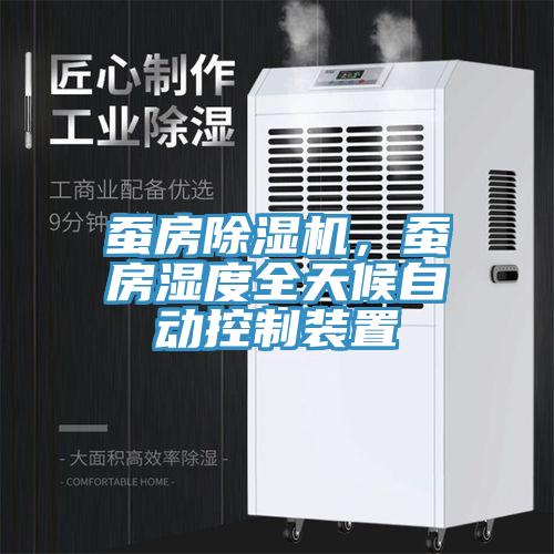 蠶房除濕機(jī)，蠶房濕度全天候自動控制裝置