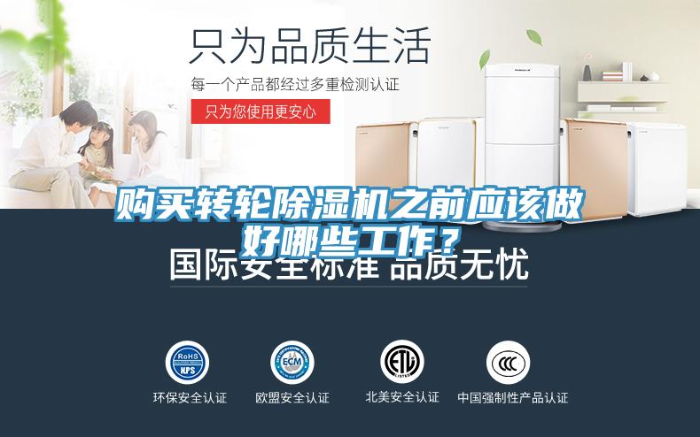 購買轉輪除濕機之前應該做好哪些工作？