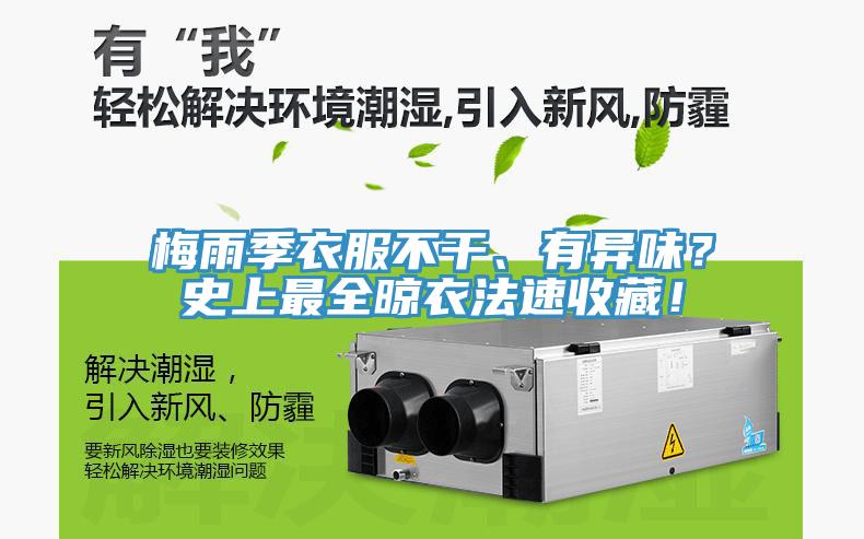 梅雨季衣服不干、有異味？史上最全晾衣法速收藏！