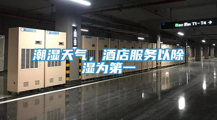 潮濕天氣，酒店服務以除濕為第一