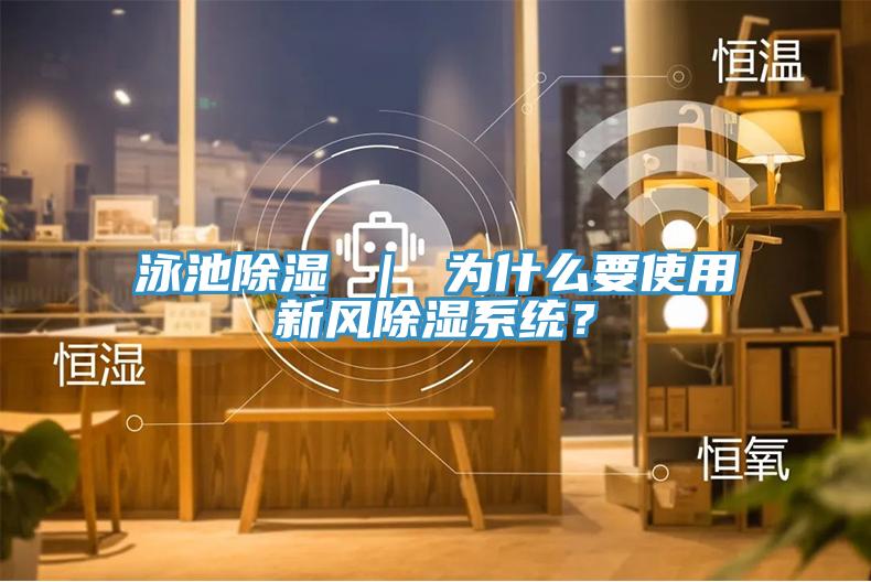 泳池除濕 ｜ 為什么要使用新風除濕系統(tǒng)？