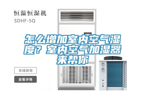 怎么增加室內(nèi)空氣濕度？室內(nèi)空氣加濕器來幫你