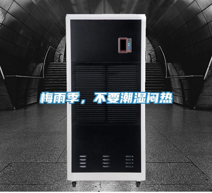 梅雨季，不要潮濕悶熱